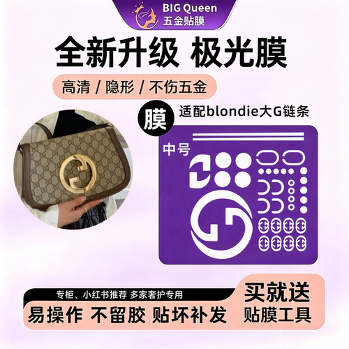 适用古驰五金贴膜大G链条包
