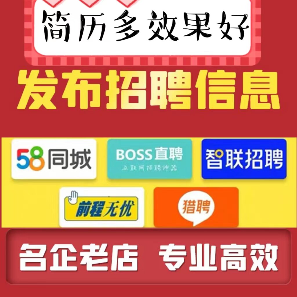 58同城代发招聘信息发布boss直聘招聘智联代招聘发布置顶猎聘智联