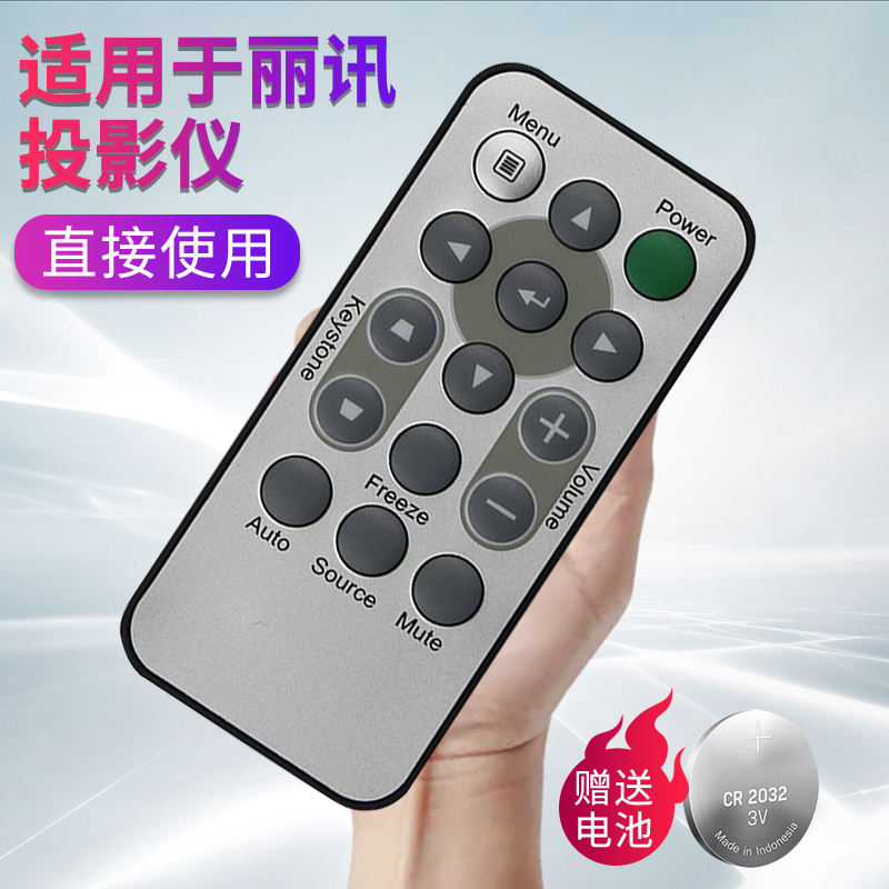 丽讯投影仪遥控器通用