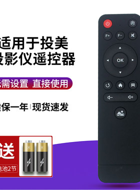 适用于投美投影仪通用遥控器
