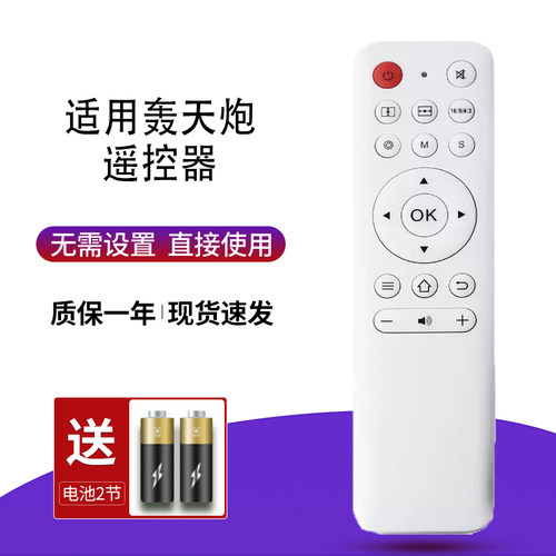 轰天炮投影仪/机遥控器