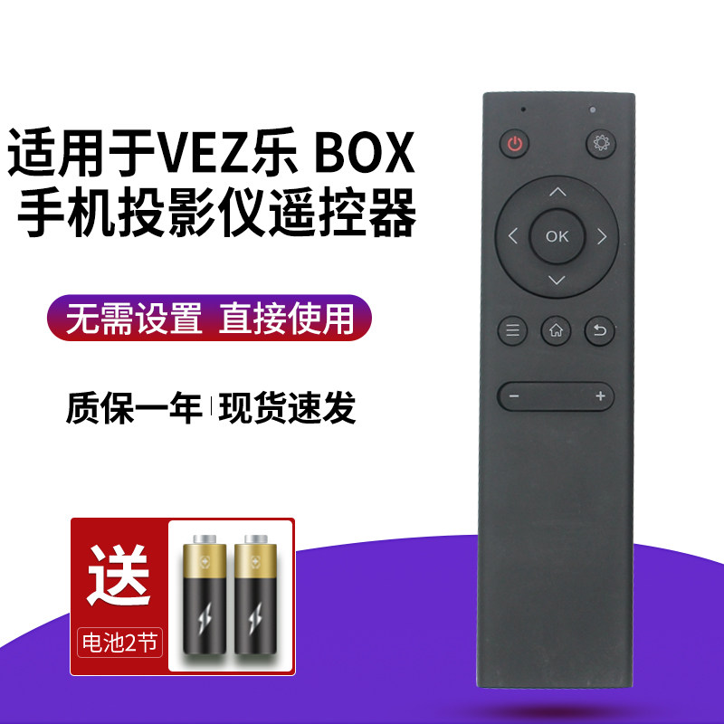 适用于VEZ乐投影仪专用遥控器 播放器E6 乐BOX E6投影仪直接用