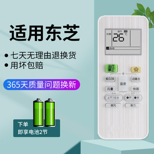 东芝空调通用遥控器质保1年