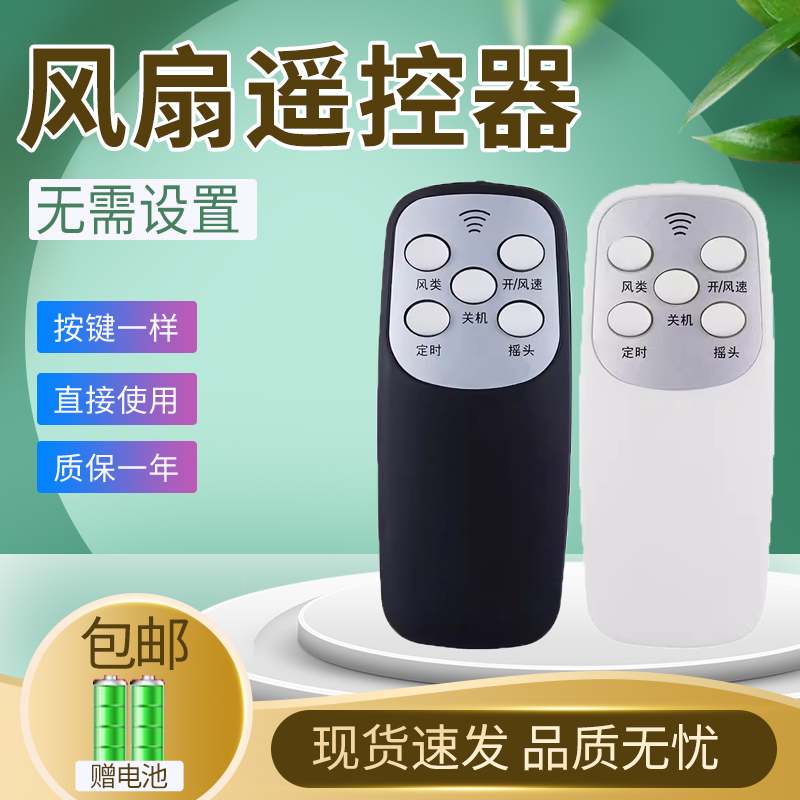 电风扇遥控器通用外形一样通用