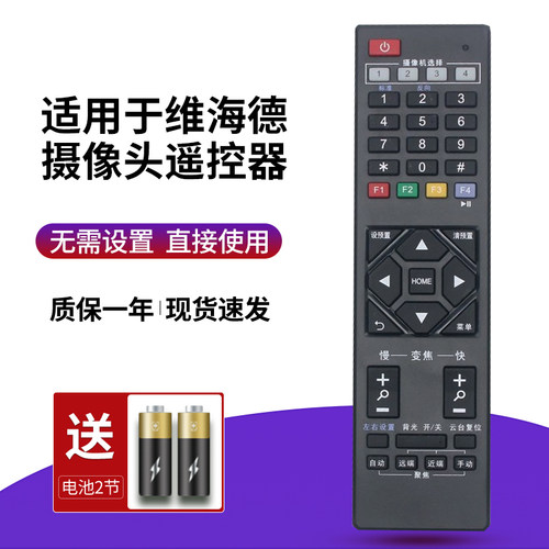 适用维海德VHD摄像头遥控器通用
