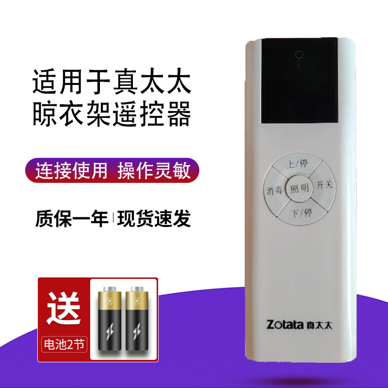适用真太太电动晾衣架遥控器图片