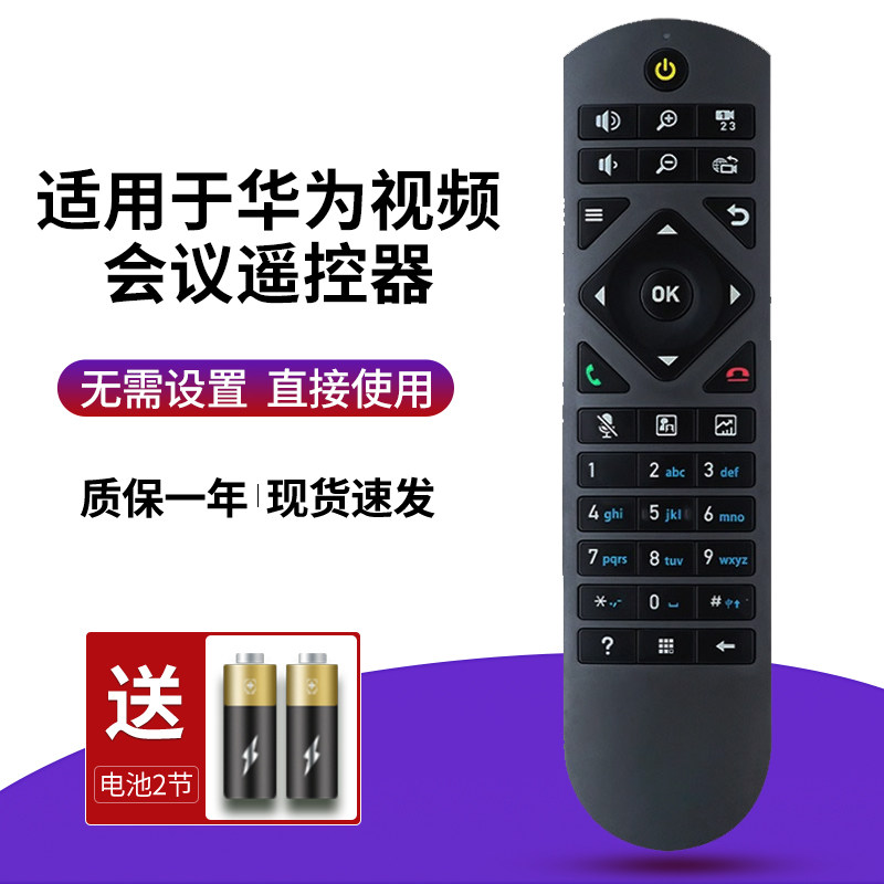 适用华为高清视频会议终端遥控器VPC600/620 TE30/4