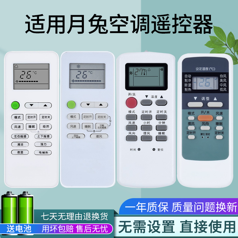 适用月兔YUETU空调遥控器通用