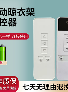 适用天使之翼邦禾卡贝腾信台晴智丽喻儿菲电动晾衣架遥控器通用