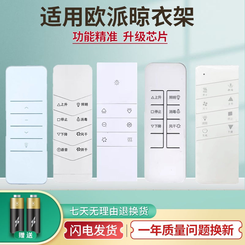 适用欧派oppein电动晾衣架遥控器图片