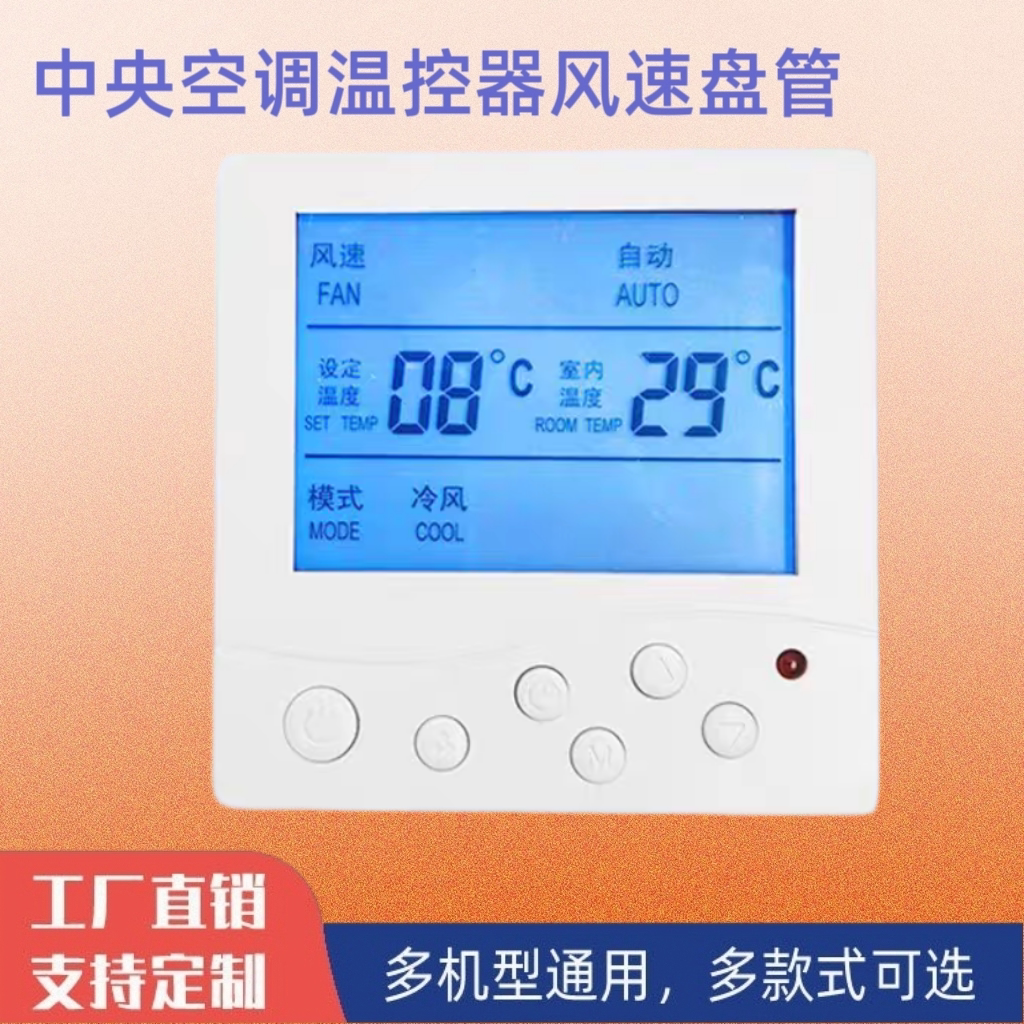 液晶温控器中央空调白色背光可调节风速节能控制面板壁挂安装