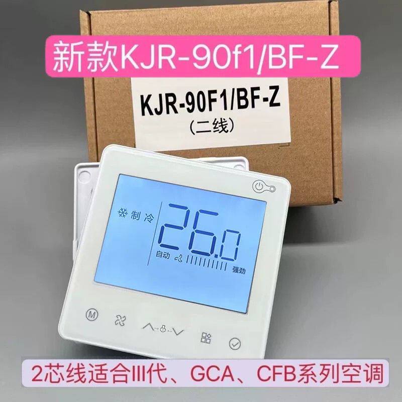 适用美的中央空调线控器乐享颐享三代90F1/2芯酷风GCACFB控制面板