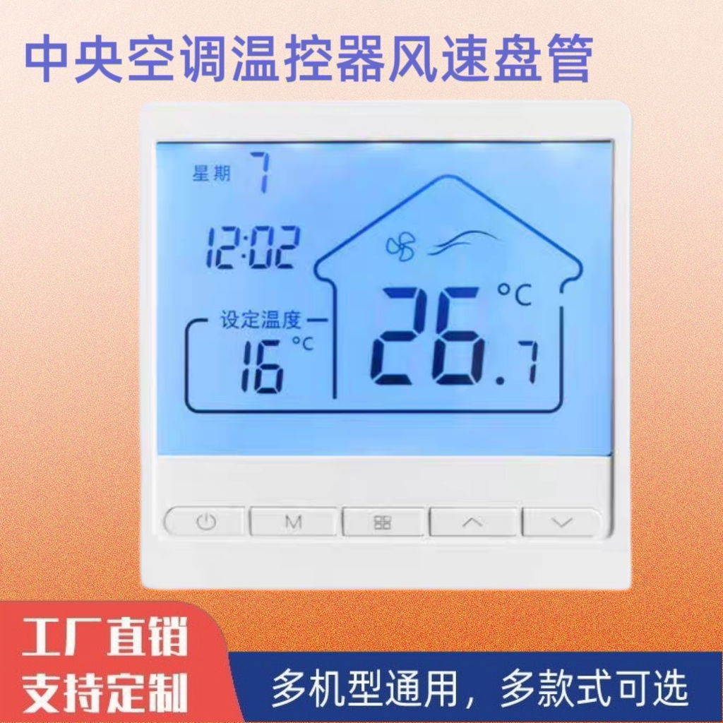 中央空调温控器三速开关控制面板风机盘控制器线控器操控智能