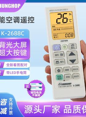 众合红外K-2688C万能空调遥控器 通用一键匹配空调遥控器
