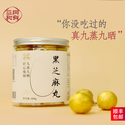 同有三和黑芝麻丸300g九蒸九晒官方旗舰店纯黑孕妇儿童辟谷零食