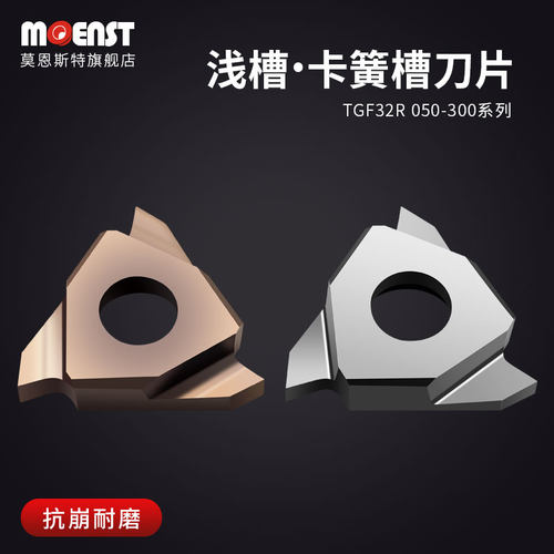 moenstTGF浅槽刀片抗崩耐磨