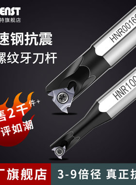 高速钢数控内螺纹刀杆内牙镗刀牙刀螺纹刀杆小孔小内孔螺纹刀HNR