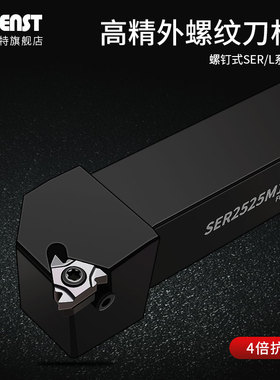 瑞士MOENST高端外径螺纹车刀杆SER2020K16/22M16数控车刀牙刀抗震