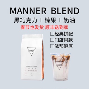 manner blend1kg门店同款意式拼配咖啡豆店用咖啡豆深烘阿拉比卡
