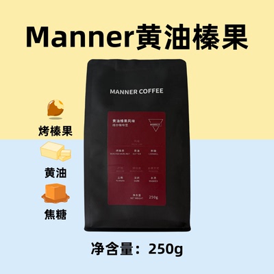 Manner黄油榛果SOE咖啡豆