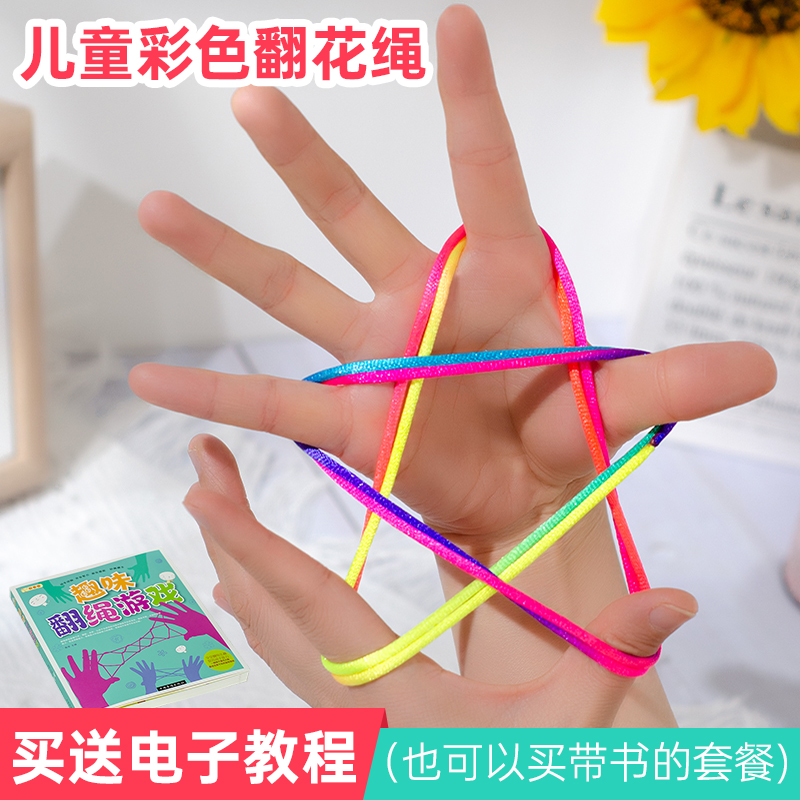 儿童翻花绳花绳子益智怀旧