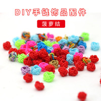 diy彩色球手鏈紅繩配飾菠蘿結(jié)