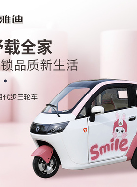 雅迪EV301空调版电动三轮车可上牌国标女士接送出行代步原厂空调