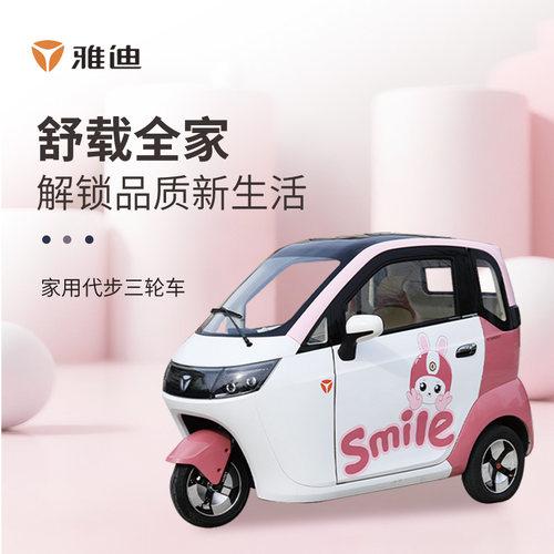 雅迪EV301空调版电动三轮车可上牌国标女士接送出行代步原厂空调