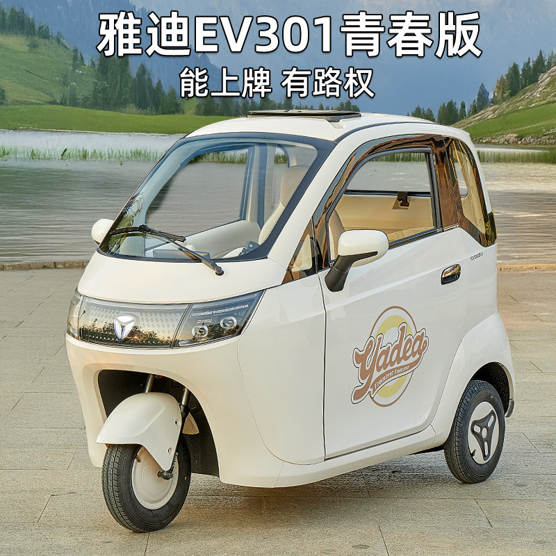 雅迪EV301电动三轮车城市代步车