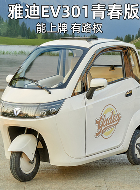 雅迪EV301青春版电动三轮车家用国标3C能上牌两门三座三轮碟刹