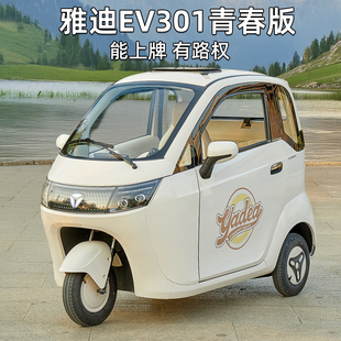 雅迪EV301青春版电动三轮车家用国标3C能上牌两门三座三轮碟刹