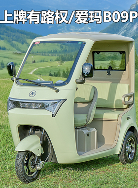 爱玛B09Pro三轮电动车半棚可加雨帘新国标可上牌双模刹车后窗可开