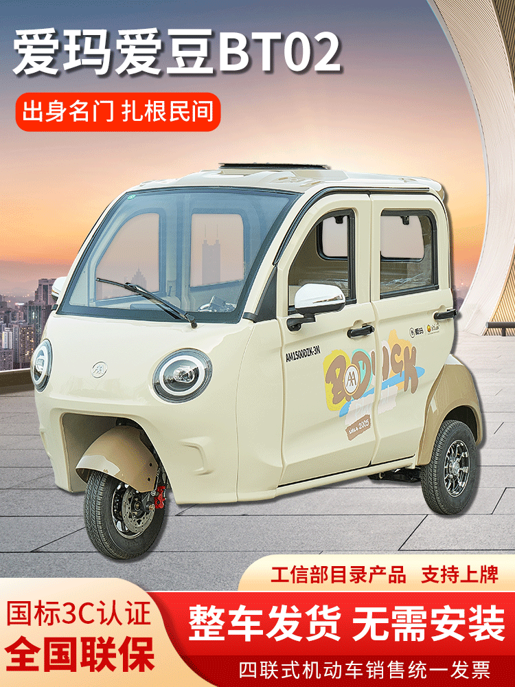 爱玛新款爱玛爱豆bt02三轮电动车新国标可上牌四门四座铁壳车身