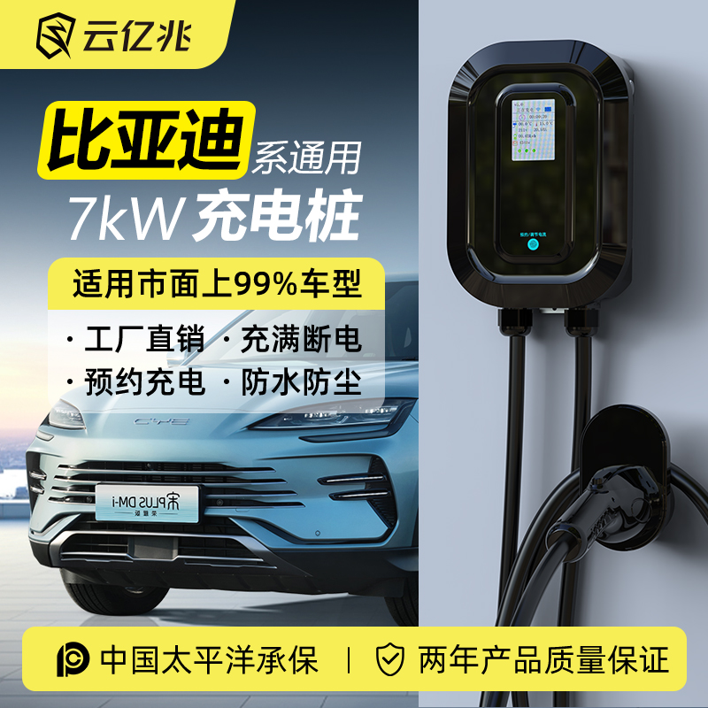 新能源比亚迪宋唐dmi海豚云亿兆7kw家用充电桩32A慢充交流充电器