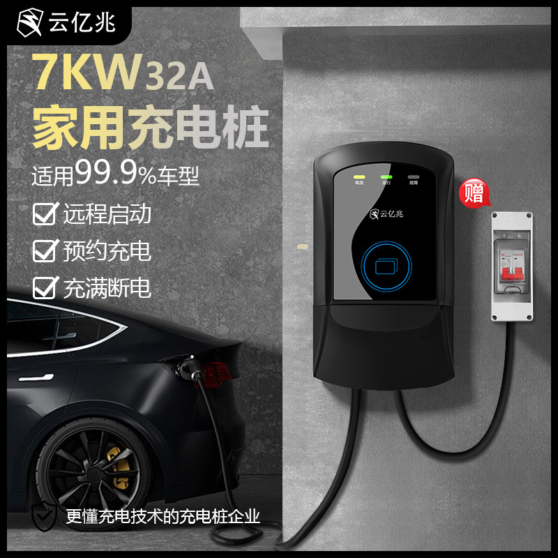 新能源电动汽车通用充电桩器家用7KW32A比亚迪特斯拉长安东风吉利使用感如何?