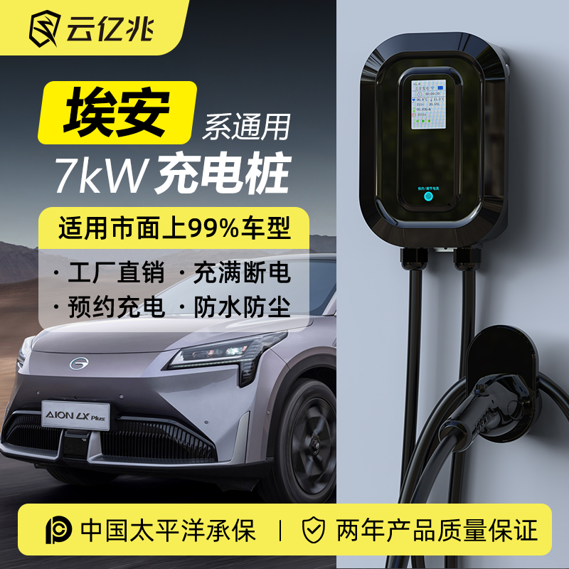 广汽埃安云亿兆充电桩yplus/splus魅580专用7kw220新能源电动汽车 汽车用品/电子/清洗/改装 新能源汽车充电设备/充电桩 原图主图