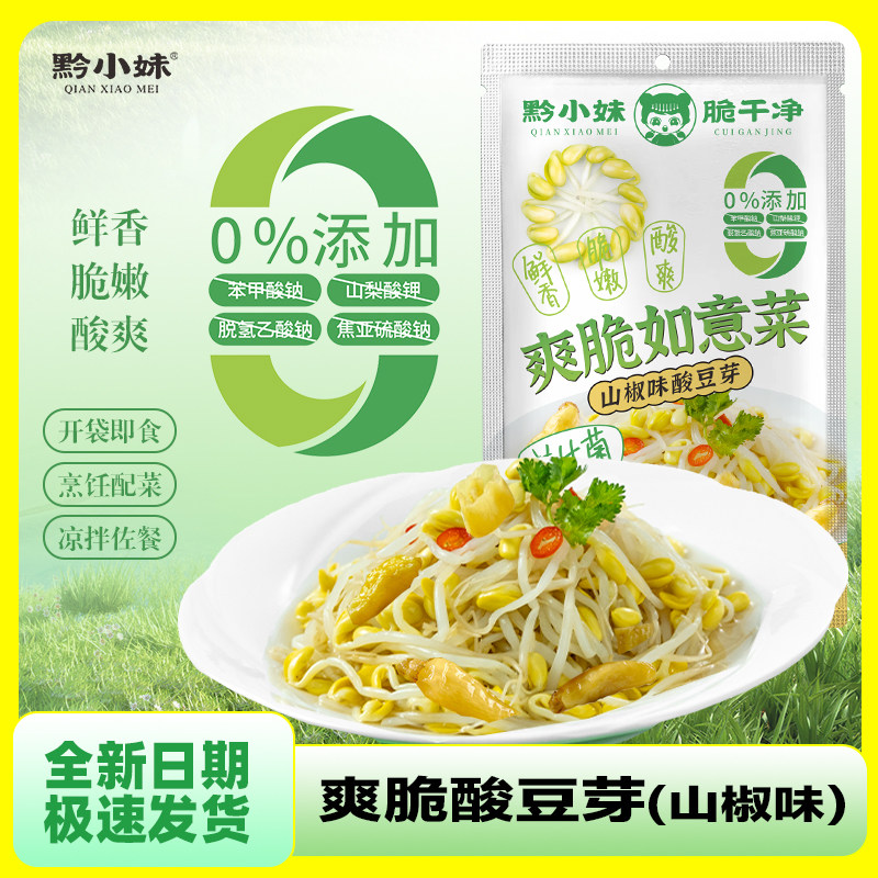 贵州特产腌菜发酵黄豆芽山椒味微辣酸豆芽下饭菜即食脆爽独立包装