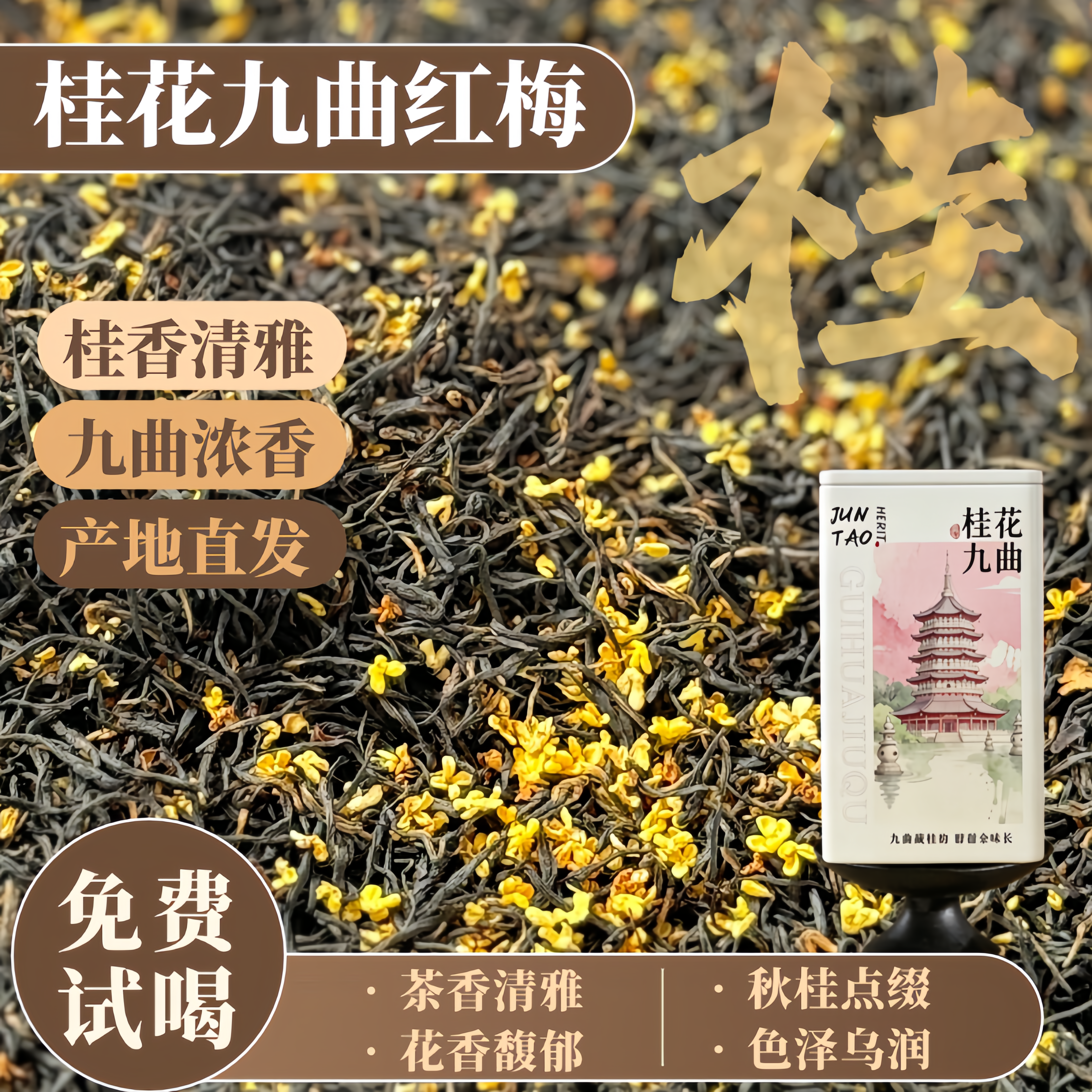 桂花九曲红梅浓香养胃香醇浓厚