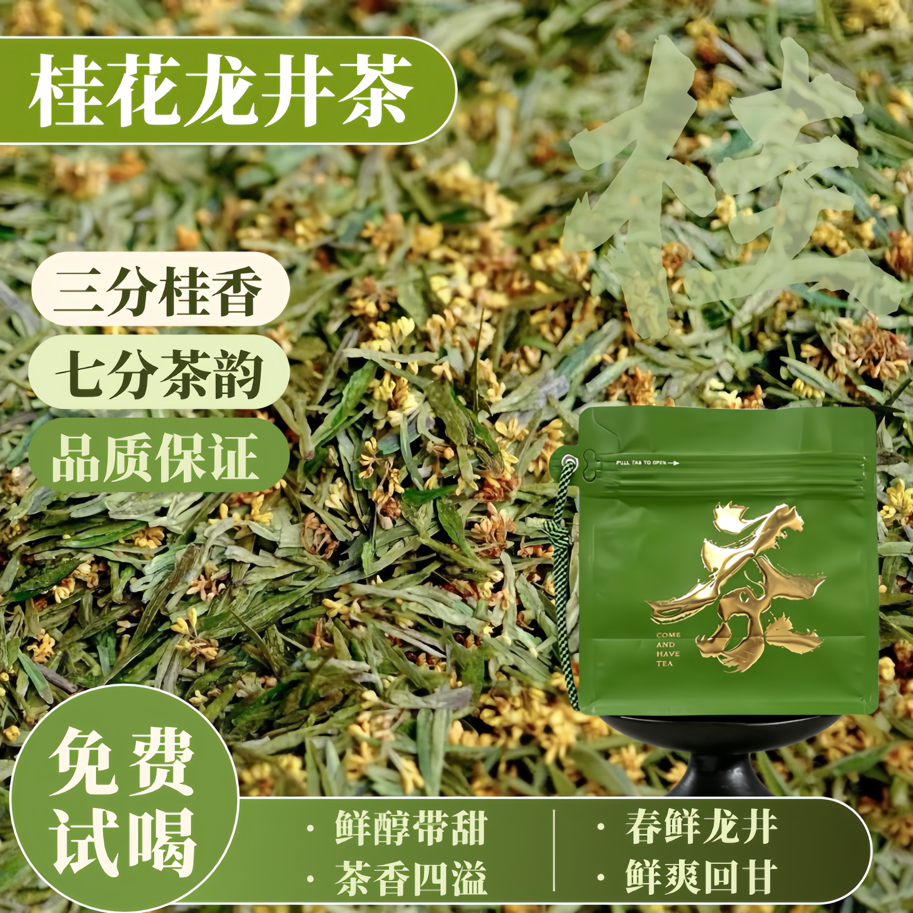 正宗桂花龙井茶新茶浓香可冷泡