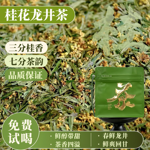 正宗桂花龙井茶新茶浓香可冷泡