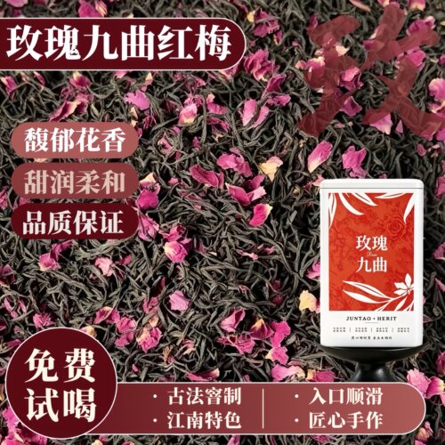 玫瑰九曲红梅花茶新龙井红茶窨制