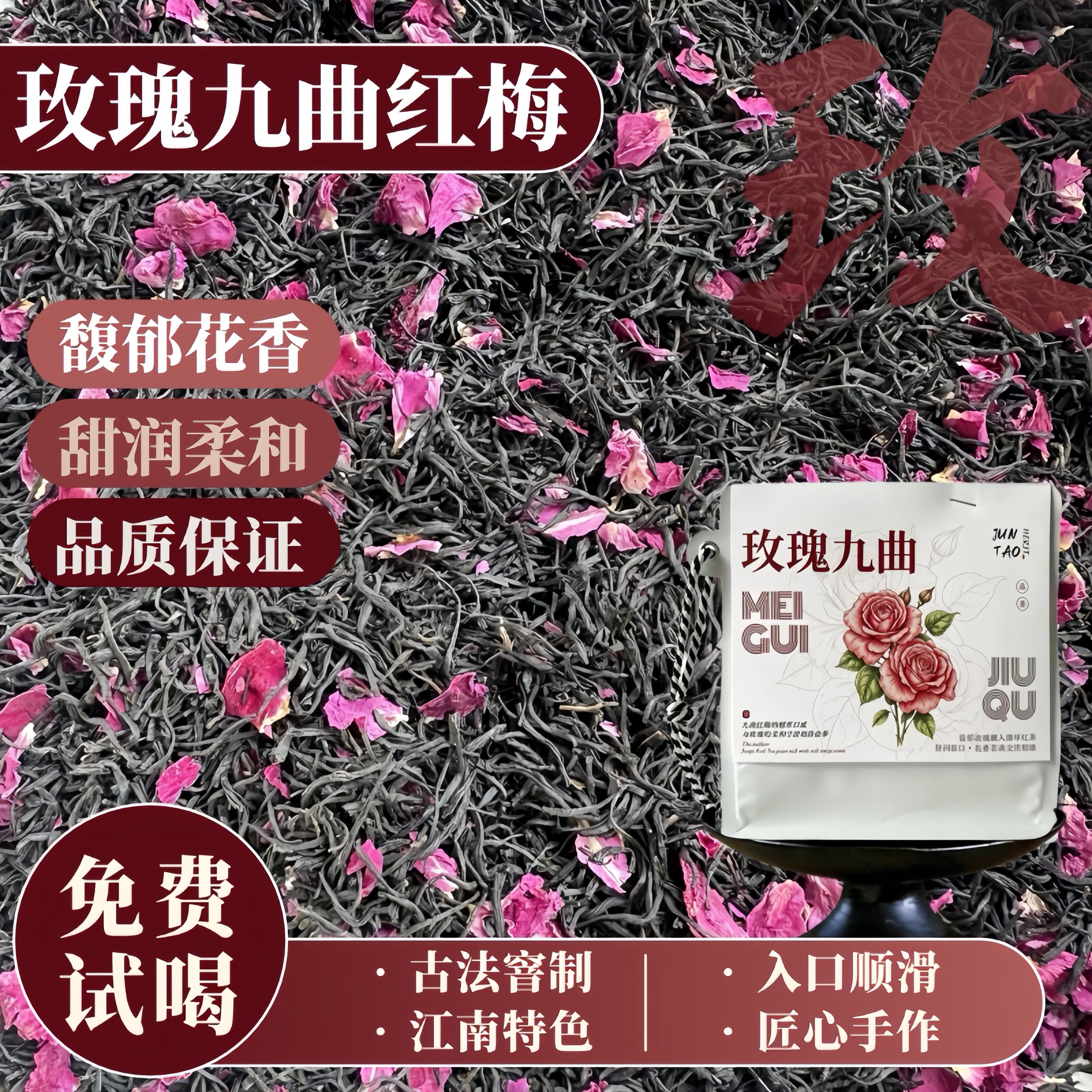 重瓣玫瑰九曲红梅花茶新龙井红茶