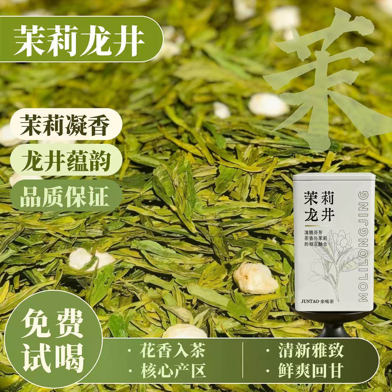 正宗明前茉莉龙井新花茶纯手工绿茶浓香型古法窨制可冷泡杭州特产