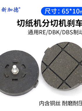 分切机配件纸箱机DBS DBK圆形刹车片 刹车皮摩擦片气动离合制动器