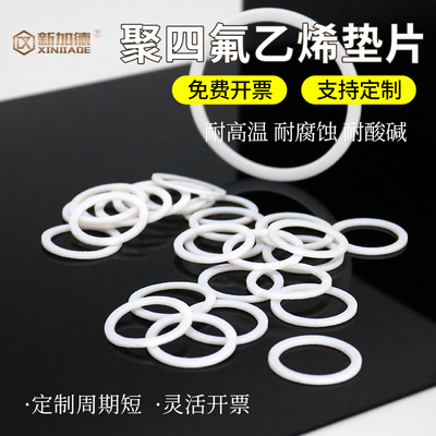四氟垫片压力表垫圈 聚四氟乙烯垫片塑料王垫片发法兰垫片可定制