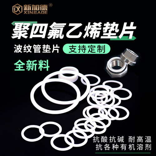 四氟垫片耐高温不锈钢软管波纹管铁氟龙聚四氟乙烯硬垫接头垫片