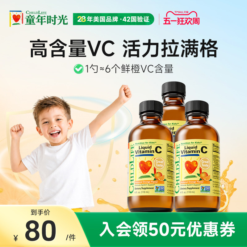【3瓶】童年时光ChildLife维生素甜橙维C营养液VC免疫抵