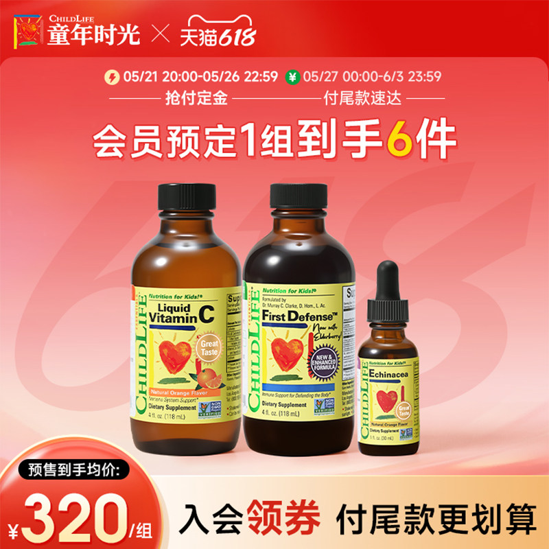 童年时光Childlife儿童三件套装维生素C紫锥菊第一防御液