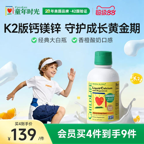 ChildLife童年液体钙镁锌香橙味