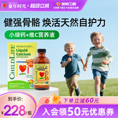 童年时光Childlife钙镁锌甜橙VC儿童婴幼儿乳钙补钙小绿钙维生素C